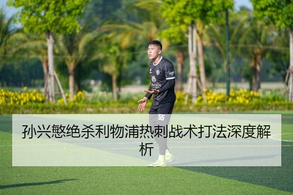 sun-xing-min-jue-sha-li-wu-pu-re-ci-zhan-shu-da-fa-shen-du-jie-xi-2-415.jpg